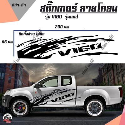 สติกเกอร์ลายโคลน สติ๊กเกอร์ลายโคลน สติกเกอร์ VIGO Vigo ไฮลักซ์ วีโก้ Hilux Vigo  HILUX VIGO ติดง่าย มีคู่มือการติดให้ ลายสวย ไม่ซ้ำใคร (1 ชุด 2 ข้าง)