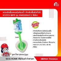 แปรงขัดพื้นและผนังห้องน้ำ 3M รุ่น 07050 สีเขียว