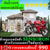 ผ้าคลุมรถSENSORONชนิดงานหนาทนดีพรีเมียมที่สุดในเว็บ