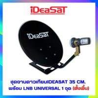 ชุดจานดาวเทียมIDEASAT ขนาด 35 CM.ตั้งพื้น(รองรับกล่องรับสัญญาณทุกยี่ห้อ)