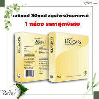 Lecicaps เลซิแคป ป้องกันท่อน้ำนมอุดตัน ขนาด 30 Capsules 1 กล่อง