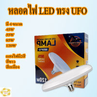 หลอดไฟ LED ทรง UFO LAMP หลอด LED ขั้วE27 ขนาด 45W 65W 85W 120W แสงกระจายกว้าง 200 องศา ประหยัดไฟ