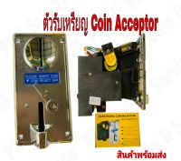 #Coin Acceptor ตัวหยอดเหรียญ กล่องหยอดเหรียญ (ใช้เหรียญแม่แบบ) อะไหล่เครื่องซักผ้า