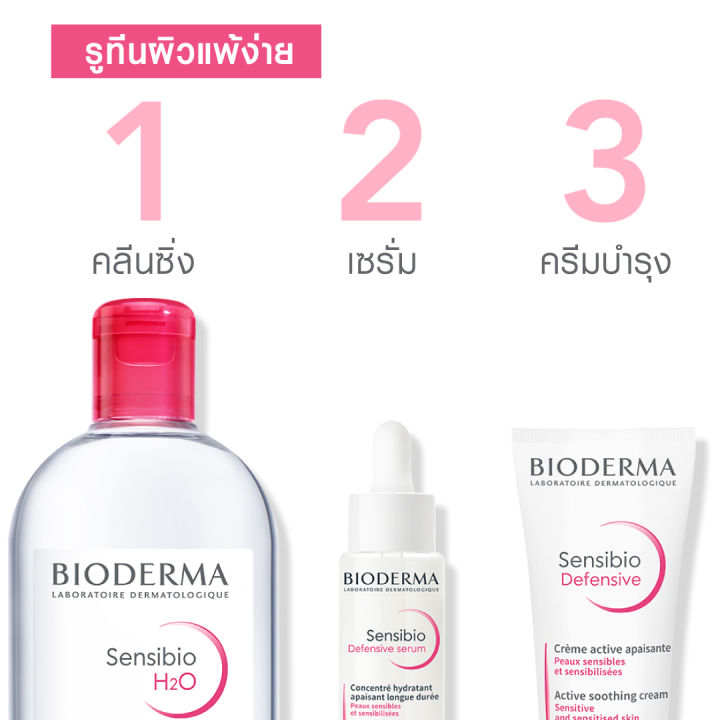 bioderma-sensibio-defensive-serum-30ml-เซรั่มบำรุงเข้มข้น-เพื่อผิวสตรอง-ปกป้องทุกมลภาวะ