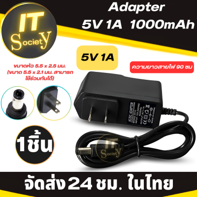 อะแดปเตอร์ 5V 1A 1000mAh Adapter DC 5V 1A  ( 5.5 x 2.5 มม / ขนาด 2.1 มม.สามารถใช้ได้) AC to DC อะแดปเตอร์ หัวแปลงไฟ หัวชาร์จ ปลั๊กชาร์จ ตัวจ่ายไฟหัวปลั๊ก 5.5 *2.5 mm/2.1mm