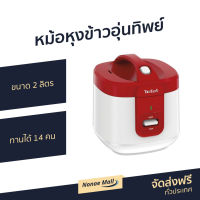 ?ขายดี? หม้อหุงข้าวอุ่นทิพย์ Tefal ขนาด 2 ลิตร ทานได้ 14 คน รุ่น RK3625 - หม้อหุงข้าวดิจิตอล หม้อหุงข้าวอัจฉริยะ หม้อหุงข้าวเล็ก หม้อหุงข้าวไฟฟ้า หม้อหุงข้าวขนาดเล็ก หม้อหุงข้าวเอนกประสงค์ หม้อหุงข้าว หม้อหุงข้าวขนาดใหญ่ หม้อหุงข้าวขนาดกลาง rice cooker