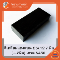 เหล็กแบน เหล็กเส้นแบน S45C  กว้าง 25 มิล หนา 12.7 มิล เหล็กแดงแบน S50C Flat Bar โคราชค้าเหล็ก ความยาวดูที่ตัวเลือกสินค้า