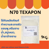 N70 1 Kg. น้ำยาล้างจาน น้ำยาซักผ้า หัวเชื้อทำแชมพู สบู่เหลว ครีมอาบน้ำ ผลิตน้ำยาทำความสะอาด