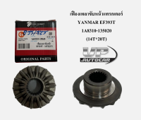 เฟืองเพลาขับหน้าแทรกเตอร์YANMAR EF393T  1A8310-135020 (14T*20T) เฟืองเพลาขับหน้ายันมาร์ รถไถยันมาร์ 1ตัว