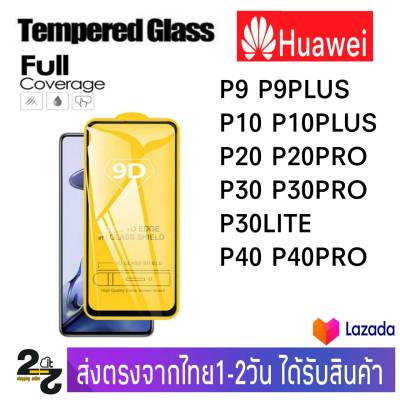 ฟิล์มกระจก เต็มจอ กาวเต็มแผ่น Huawei รุ่น P9 P9+ P10 P10+ P20 P20Lite P20Pro P30 P30Lite P30Pro P40 P40Pro