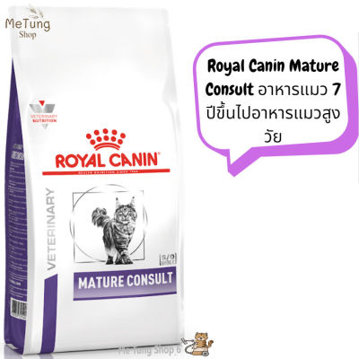 😸 หมดกังวน จัดส่งฟรี 🛒 Royal Canin Mature Consult CAT อาหารแมว 7 ปีขึ้นไป อาหารแมวสูงวัย ขนาด 1.5 kg. / 3.5 kg.   บริการเก็บเงินปลายทาง  🚗