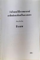 ว่าด้วยกลวิธีพยากรณ์ อาทิตย์และจันทร์ ในดวงชะตา