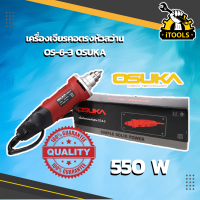 เจียรคอตรง OSUKA เครื่องเจียร์คอตรง 550 วัตต์ เครื่องเจียรคอยาว osuka OS6-3 สว่านคอตรง เครื่องเจียร์รูใน งานเจาะ เจียร์เหล็ก เก็บคมไม้ ดอกเจียรชุดเล็ก 105ชิ้น