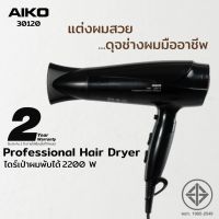 AIKO ไดร์เป่าผม รุ่น 30120 สีดำ ไดร์เป่าผมพับได้ Professional 1850-2200W รับประกัน 2 ปี