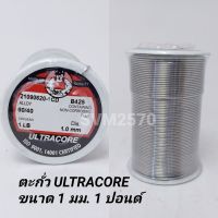 ตะกั่วบัคกรี ULTRACORE ตะกั่ว ขนาด 1 มม. หนัก 1 ปอนด์ มีฟลัคในตัว 60/40 Lead Soldering