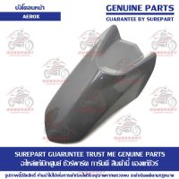 บังโคลนหน้า ตัวหน้า สีเทานม 1570 Yamaha AEROX ของแท้เบิกศูนย์ รหัสอะไหล่ BF6-F1556-00-PC ส่งฟรี เก็บเงินปลายทาง ยกเว้น ภาคตะวันตก และพื้นที่ห่างไกล