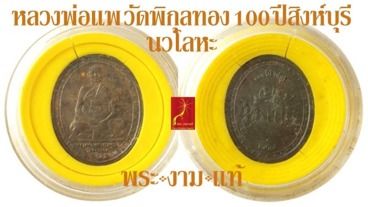 เหรียญนวโลหะ-หลวงพ่อแพ-วัดพิกุลทอง-รุ่น-100-ปี-สิงห์บุรี-ปี-2539-รับประกัน-พระแท้-โดย-พระงามแท้-nice-amp-genuine-amulet