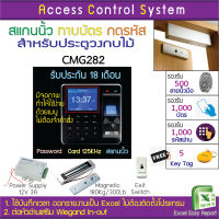 ACS CMG282 บันทึกเวลาและเปิดประตูด้วยลายนิ้วมือ ทาบบัตร รหัสผ่าน รองรับ 1,000 ผู้ใช้งาน รับประกันนานถึง 18 เดือน มีคู่มือภาษาไทย HIP CMG280 ZKTeco X6