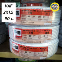 FUI ฝักบัว PKS สายไฟ VAF 2x1.5 sq.mm. 2*1.5 ความยาว 90 เมตร สายคู่ สายแข็ง สายตีกิ๊บ สายทองแดง ฝักบัวอาบน้ำ  ชุดฝักบัว