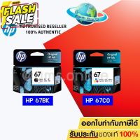 HP 67 BK (3YM56AA) / 67 CO (3YM55AA) ตลับหมึกสีดำ / 3 สี ของแท้ ใช้กับรุ่น 2720 2721 2722 2330 2333 1210 / Earth Shop #หมึกปริ้นเตอร์  #หมึกเครื่องปริ้น hp #หมึกปริ้น   #หมึกสี #ตลับหมึก