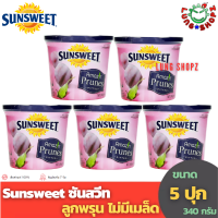 (Pack 5)Sunsweet 340g. ซันสวีท ลูกพรุน ไม่มีเมล็ด (5 กระป๋อง ขนาด 340 กรัม)