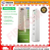 ปลั๊กไฟ Power Line APC PMS53-TH 5 Outlet 230V 3.0m อุปกรณ์ป้องกันไฟกระชาก สามารถออกใบกำกับภาษีได้