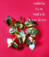 กระดิ่ง กระพรวน สีทอง (ห่อละ20บาท)