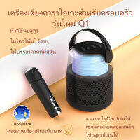 รุ่นใหม่สุด Q1  ลำโพงบลูทูธไร้สาย + ไมโครโฟนครบชุดในหนึ่งเดียว  สิ่งประดิษฐ์ร้องเพลง  The newest model Q1 wireless Bluetooth speaker + microphone all-in-one. singing artifact