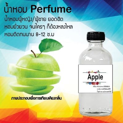 น้ำหอม Perfume กลิ่นแอปเปิ้ลเขียว  หอมชวนฟิน ติดทนนาน กลิ่นหอมไม่จำกัดเพศ  ขนาด120 ml.