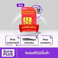 เบอร์มงคล [ True Max Speed 60 ] ส่งฟรี ทั่วไทย!! ออกใบกำกับได้! Sim truemove ซิมเทพ true โปรเน็ต เทพแมกซ์ โทรฟรี โทรฟรีทุกค่าย ไม่อั้น ไม่จำกัด ตลอด 1 ปี