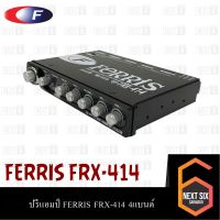 ปรีแอมป์ FERRIS FRX-414 4 แบนด์ Parametric Equalizer เสียงดีใส