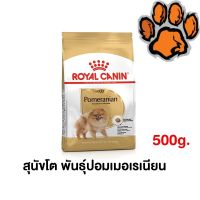 (ส่งฟรี)Royal Canin Pomeranian Adult 500 g อาหารสุนัข สายพันธุ์ ปอม