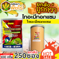 ? ?? สินค้ายกลัง ?? ไทอะมีทอกแซม 100กรัม(ไทอะมีทอกแซม) 1ลัง100กรัม*250ซอง