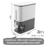 กล่องเก็บข้าวสาร  ที่เก็บอาหารครัว กล่องเก็บอาหารแห้ง (ขนาด 12 Kg) สีเทา จัดระเบียบห้องครัวของคุณให้เป็นระเบียบมากยิ่งขึ้น