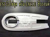 CSI บังโซ่ ดรีม Excel DREAM EXCLE (CHAIN COVER)