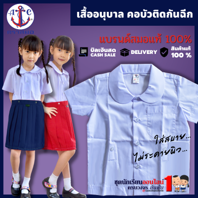 เสื้ออนุบาล คอบัว ติดกระดุม ติดกันฉีก ตราสมอ #ชุดอนุบาล (เฉพาะเสื้อ)