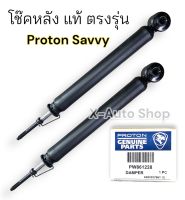 โช๊คหลัง ขายยกคู่ ซ้ายและขวา สำหรับ Proton Savvy แท้ ตรงรุ่น