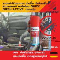 ยกลัง 12 ขวด สเปรย์ปรับอากาศ ฆ่าเชื้อ ดับกลิ่น Car Air Refresher  สปา อบโอโซน QUICK FRESH ACTIVE Wurth เยอรมัน 100 ml