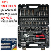 ชุดบลอค บล๊อก บล็อค94ชิ้น/ชุด EUROKING TOOLS ผลิตจากเหล็กโครมวานาเดียม (CR-V) คุณภาพดี ทนทาน ใช้งานได้ยาวนาน ใช้งาน แท้