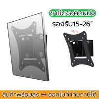 ขายึดจอติดผนัง C12รองรับ14”-26” ปรับก้มเงยได้ ขายึดจอ ขาแขวนจอ