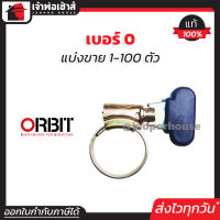 ⚡แบ่งขาย⚡ เข็มขัดรัดสายยาง หางปลา (มือบิด) orbit เบอร์ 0 แพ็ค 1-100 ชิ้น (16-22 mm) เข็มขัดรัดสาย ออบิท ตัวรัดสายยาง ที่รัดสายยาง กิ๊บรัดสายยาง E17-04