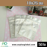 ถุงฟอยด์ทึบ ตั้งไม่ได้ มีซิปล็อค ขนาด 18x26 ซม. (50 ใบ)