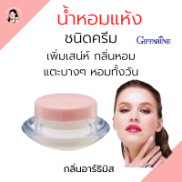 พร้อมส่ง#น้ำหอมแห้ง #น้ำหอมครีม  #น้ำหอมแห้งตลับ กลิ่นอาร์ธิมิส  ไม่เหนียวแหนอะ #น้ำหอมติดทนนาน #น้ำหอมแห้งหญิง น้ำหอมแห้งแท้ #ความงาม