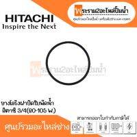 ยางโอริงฝาปิดใบพัดฮิตาชิ 3/4 (80-105 W.) อะไหล่ทดแทน สินค้าสามารถออกใบกำกับภาษีได้