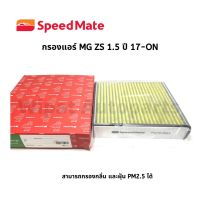 กรองอากาศ และกรองแอร์ MG ZS ยี่ห้อ Speedmate (ราคาต่อ 1 ชิ้น) บริการเก็บเงินปลายทาง