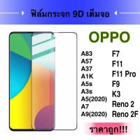 F ฟิล์มกระจกเต็มจอ OPPO F5 /  F7 /  F9 /  F11 /  F11 Pro /  F1s /  A59 /  A3s / C1  / A5s  / A7  / A12 /  R9s /  R9s Plus /  R17Pro /  Reno 2F  ฟิล์มออปโป้ ฟิล์มกระจกกันกระแทก ขอบดำ ติดง่าย