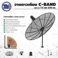 ชุดจานตะแกรงใหญ่ Thaisat C-Band 7.5ฟุต 225ซม. (ขาตรงตั้งพื้น)