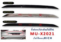 คิ้วฝากระโปรงท้าย MU-X 2021 (ไม่มีไฟ) โลโก้แดง ดำด้าน/ชุป/ดำเงา RICH