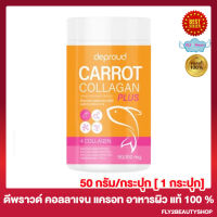 Deproud Carrot Collagen Plus ดีพราวด์ แครอท คอลลาเจน คอลลาเจนแครอท ไบโอคอลลาเจน [50 กรัม/กระปุก] [1 กระปุก]