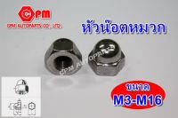 หัวน๊อตหมวก ชุบโครเมี่ยม ขนาด M3-M16  (น๊อตหัวหมวก, ตัวเมียหัวหมวก) น็อตตัวเมีย